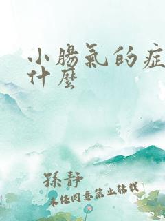 小肠气的症状是什么