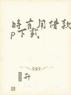 时有用借款app下载