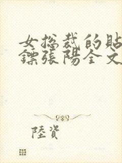 女总裁的贴身保镖张阳全文阅读免费