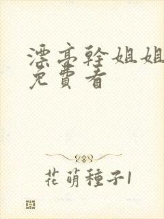 漂亮干姐姐漫画免费看