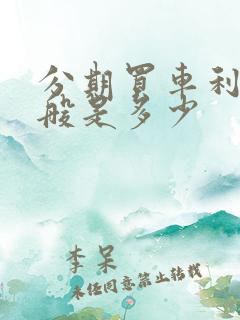 分期买车利息一般是多少