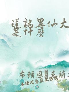 道诡异仙大千录是什么