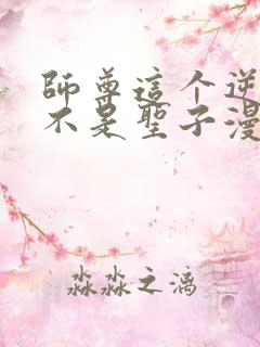 师尊这个逆徒才不是圣子漫画免费下拉式