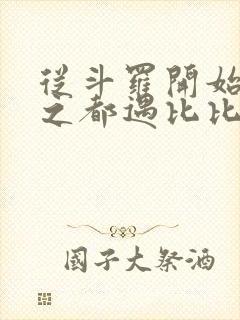 从斗罗开始杀戮之都遇比比东笔趣阁