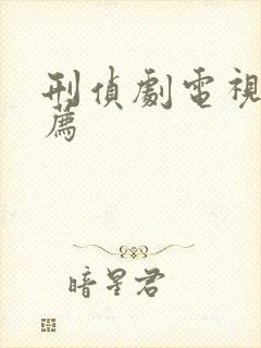 刑侦剧电视剧推荐