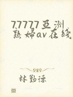 77777亚洲熟妇av在线