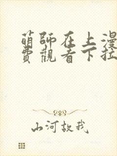 萌师在上漫画免费观看下拉式