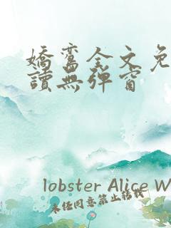 娇鸾全文免费阅读无弹窗