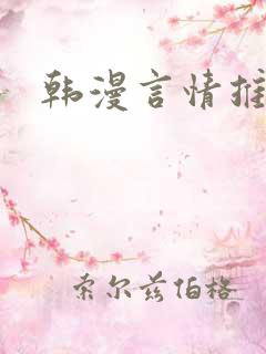 韩漫言情推荐