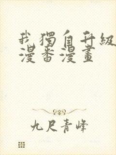 我独自升级漫画漫番漫画