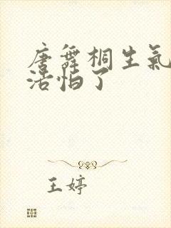 唐舞桐生气霍雨浩怕了