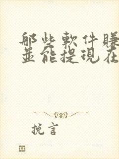 那些软件赚钱快并能提现在微信