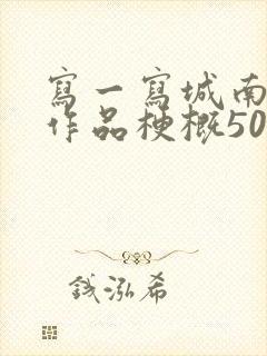 写一写城南旧事作品梗概50字