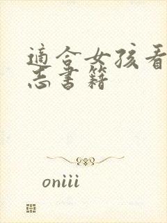 适合女孩看的励志书籍