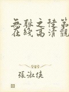 无耻之徒第一季在线高清观看