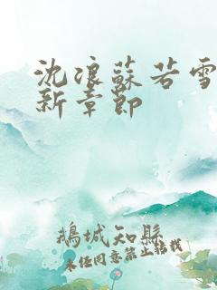 沈浪苏若雪的最新章节