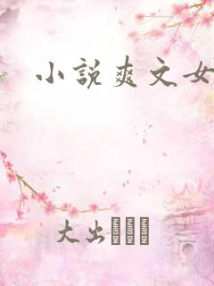 小说爽文女主