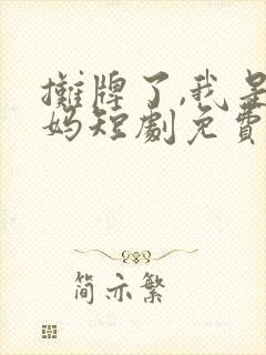 摊牌了,我是龙妈短剧免费观看