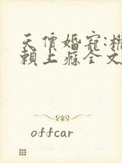 天价婚宠:权少赖上瘾全文免费阅读