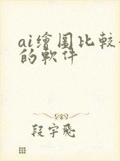 ai绘图比较好的软件