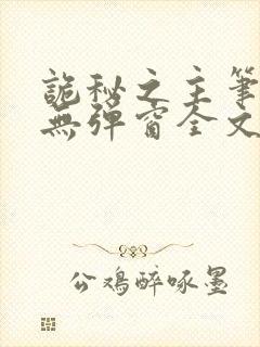 诡秘之主笔趣阁无弹窗全文