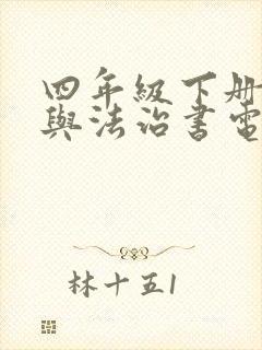 四年级下册道德与法治书电子版