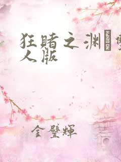 狂赌之渊·双真人版