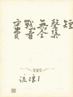 密战无声短剧免费看全集