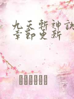 九天斩神诀最新章节更新