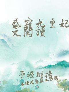 盛宠九皇妃 全文阅读