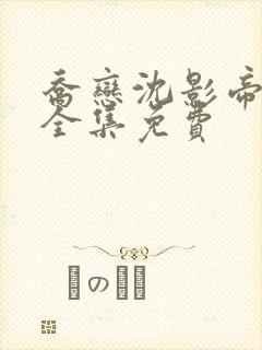 乔恋沈影帝短剧全集免费