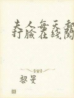 夫人每天都在线打脸在线阅读全文