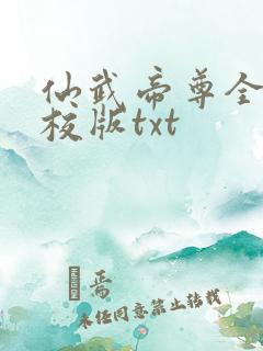 仙武帝尊全本精校版txt