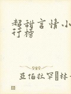 超甜言情小说排行榜