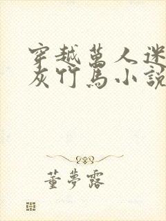 穿越万人迷的炮灰竹马小说免费阅读