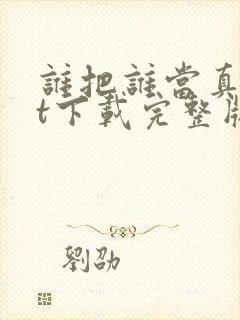 谁把谁当真txt下载完整版