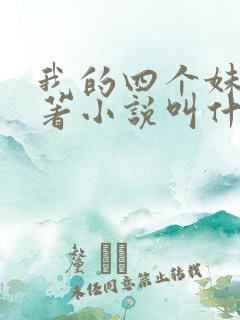 我的四个妹妹原著小说叫什么名字