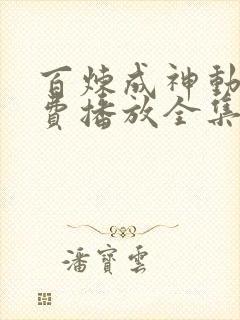 百炼成神动漫免费播放全集