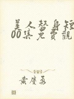 美人替身短剧100集免费观看