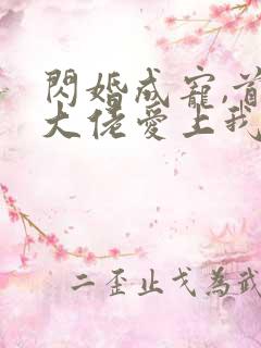 闪婚成宠,首富大佬爱上我短剧