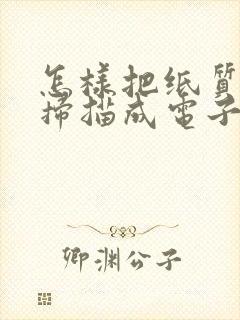 怎样把纸质文件扫描成电子版