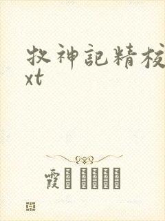 牧神记精校版txt