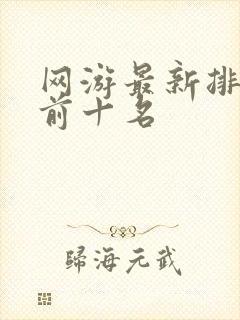 网游最新排行榜前十名