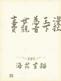 末世为王漫画免费观看下拉式六漫画