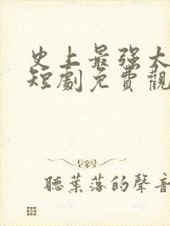 史上最强太子爷短剧免费观看90集