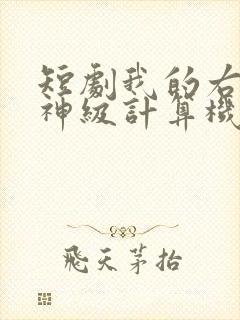 短剧我的右眼是神级计算机免费观看