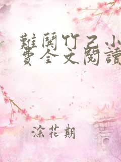 难哄竹己小说免费全文阅读