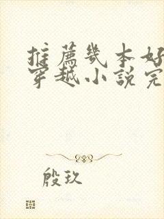 推荐几本好看的穿越小说完结