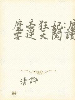 魔帝狂妃:废柴要逆天阅读全文全文