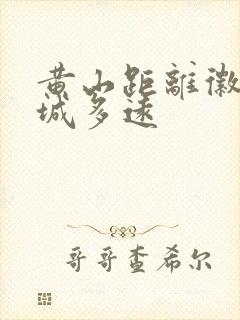 黄山距离徽州古城多远